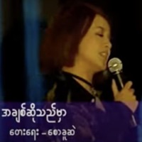 A Chit So the Mar (feat. Htun Eaindra Bo) - Single - Myanmar 1990s Music