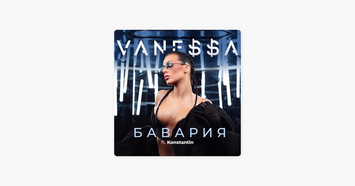 Бавария (feat. Konstantin) - VANE$$A
