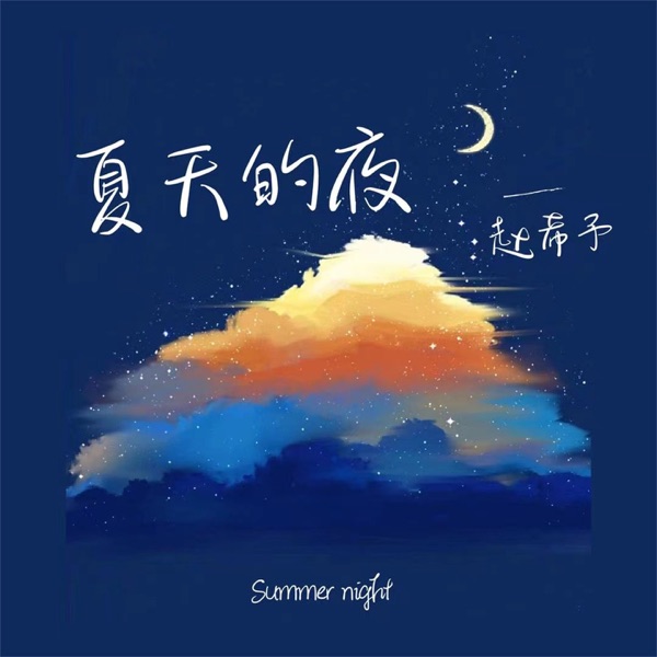 夏天的夜 - Single
