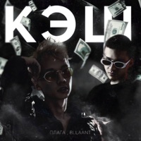Кэш - Single - bllaant & Плага