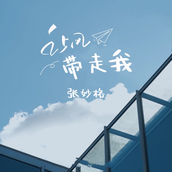 让风带走我 - Single
