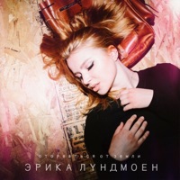 Оторваться от земли - Single - Erika Lundmoen