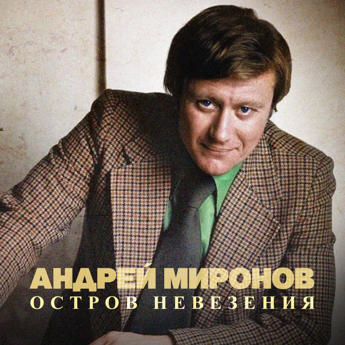 Остров Невезения - Album By Andrey Mironov - Apple Music