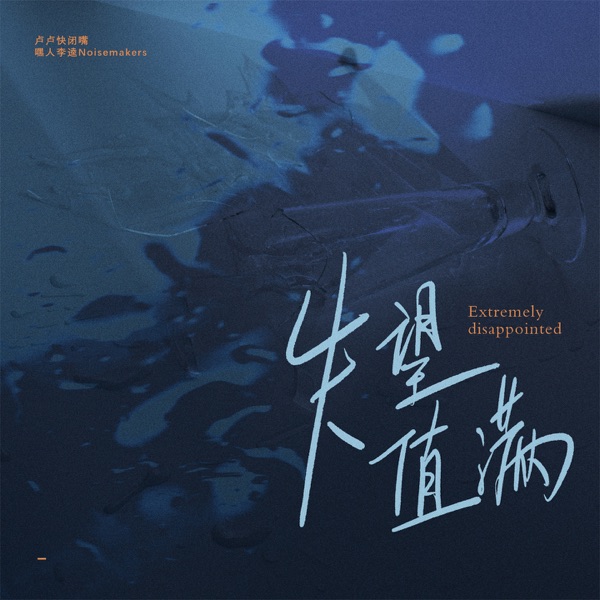 失望值满 - Single