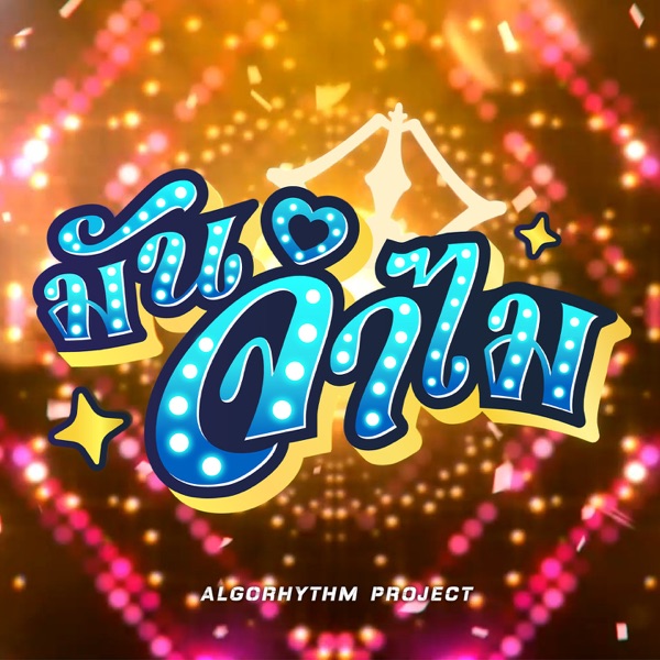 มันจำไม - Single