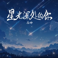 星光深处的你 - Single - 吕帅