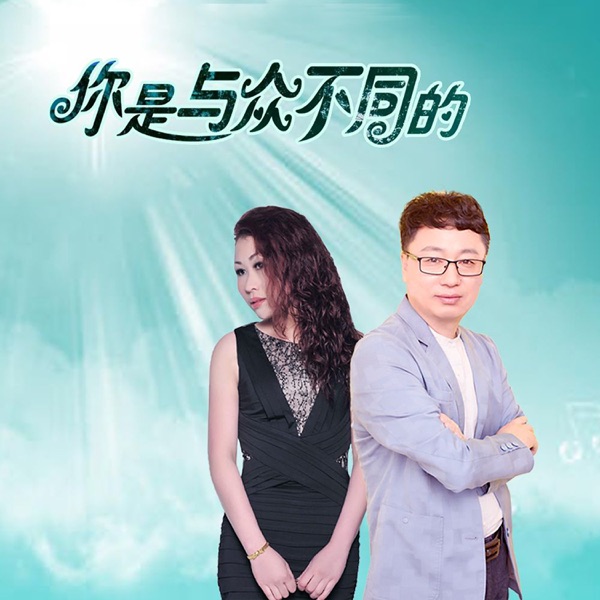 你是与众不同的 - Single