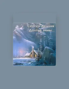 Ascolta Сергей Дудник, guarda video musicali, leggi la biografia, vedi le date del tour & altro!