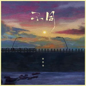 不同 - Single
