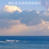 我们是光荣的统战成员 - Single