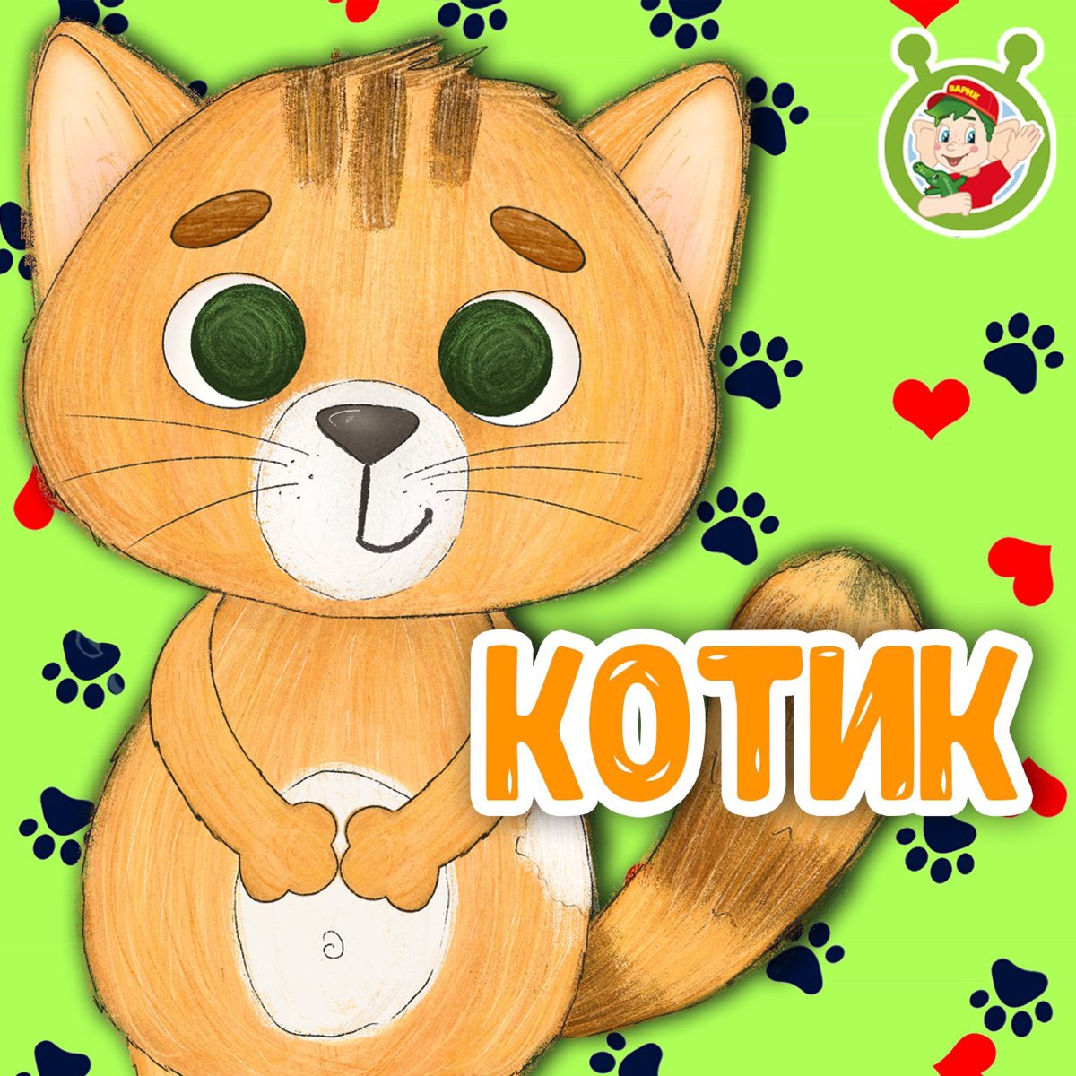 Скачать котик песня