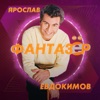 Фантазёр