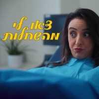 צאו לי מהשחלות - Single - פרלה דנוך & כאן - תאגיד השידור הישראלי