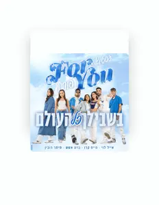 Listen to פור יו, watch music videos, read bio, see tour dates & more!