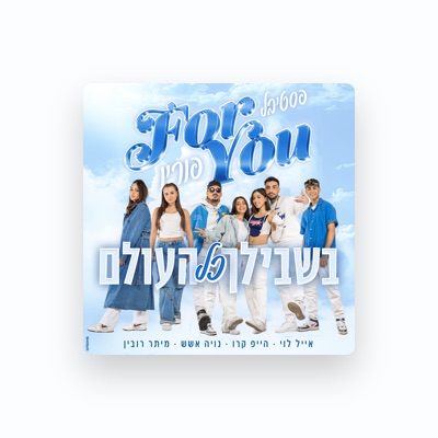 Listen to פור יו, watch music videos, read bio, see tour dates & more!