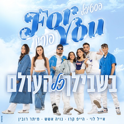 בשבילך כל העולם (feat. אייל לוי, הייפ קרו, נויה אשש & מיתר רובין) - Single