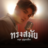 ทรงสมัย - กฤษ บุญยะเลี้ยง