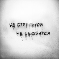 Не стерпится, не слюбится - Single - HOLLYFLAME