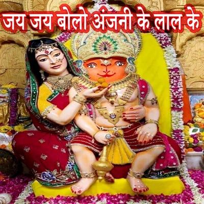 Jay Jay Bolo Anjani Ke Lal Ke - Single