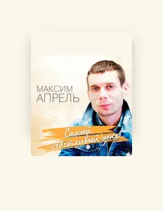 聆聽 Максим Апрель、觀看音樂影片、閱讀小傳、查看巡演日期等！