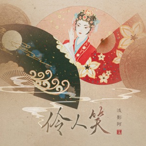 伶人笑 - Single