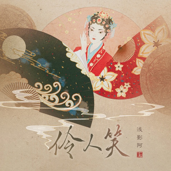 伶人笑 - Single