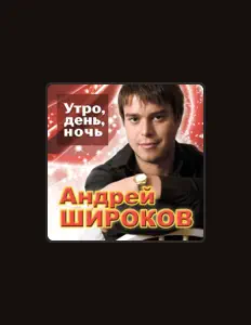 Posłuchaj wykonawcy Andrey Shirokov, obejrzyj teledyski, przeczytaj biografię, zobacz daty tras koncertowych i nie tylko!