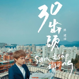 是我較歹勢 Jacky Chen