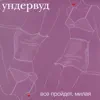 Ундервуд - Гагарин, я вас любила