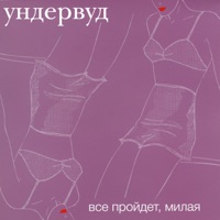 Ундервуд - Гагарин, я вас любила