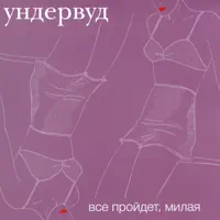 Гагарин, я вас любила