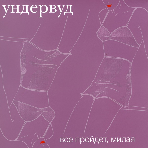 Всё что надо by Undervud