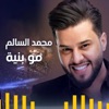 مو بنيه - Single