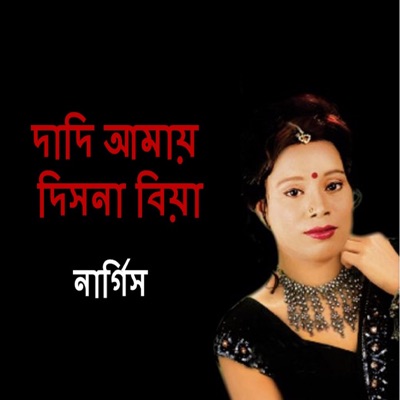 Nargis Akter - Dadi Amay Dishna Biya