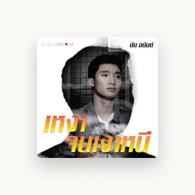 Listen to นัน อนันต์, watch music videos, read bio, see tour dates & more!