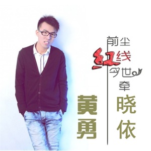 前尘红线今世牵 - Single