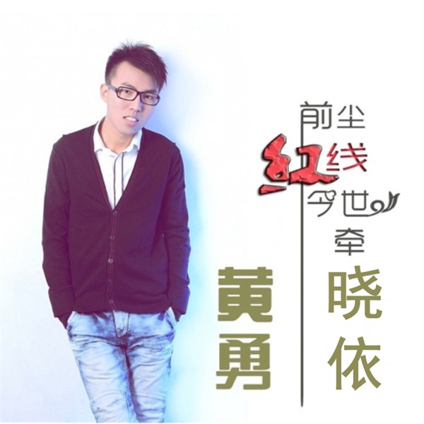前尘红线今世牵 - Single