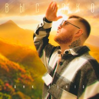 Высоко - Single - DnK DENIS