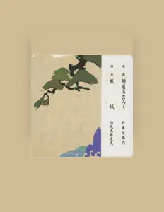 收听 Shizutayu Kiyomoto、观看音乐视频、阅读小传、查看巡演日期等 ！