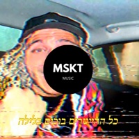 מגבת באוויר (feat. Ido B & Zooki & NOROZ) [אבל זה דריל] [אבל זה דריל] - Single - MSKT