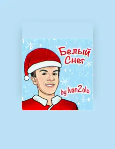 ivanzolo2004: песни, клипы, биография, даты выступлений и многое другое.