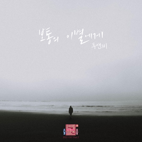 Love Interference 2022 (Original Television Soundtrack), Pt. 1 - Single