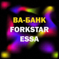 Ва-банк - Single - FORKSTAR & ESSA