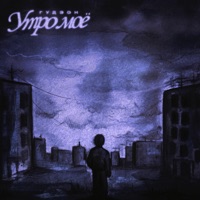 Утро моё - Single - Гудзон