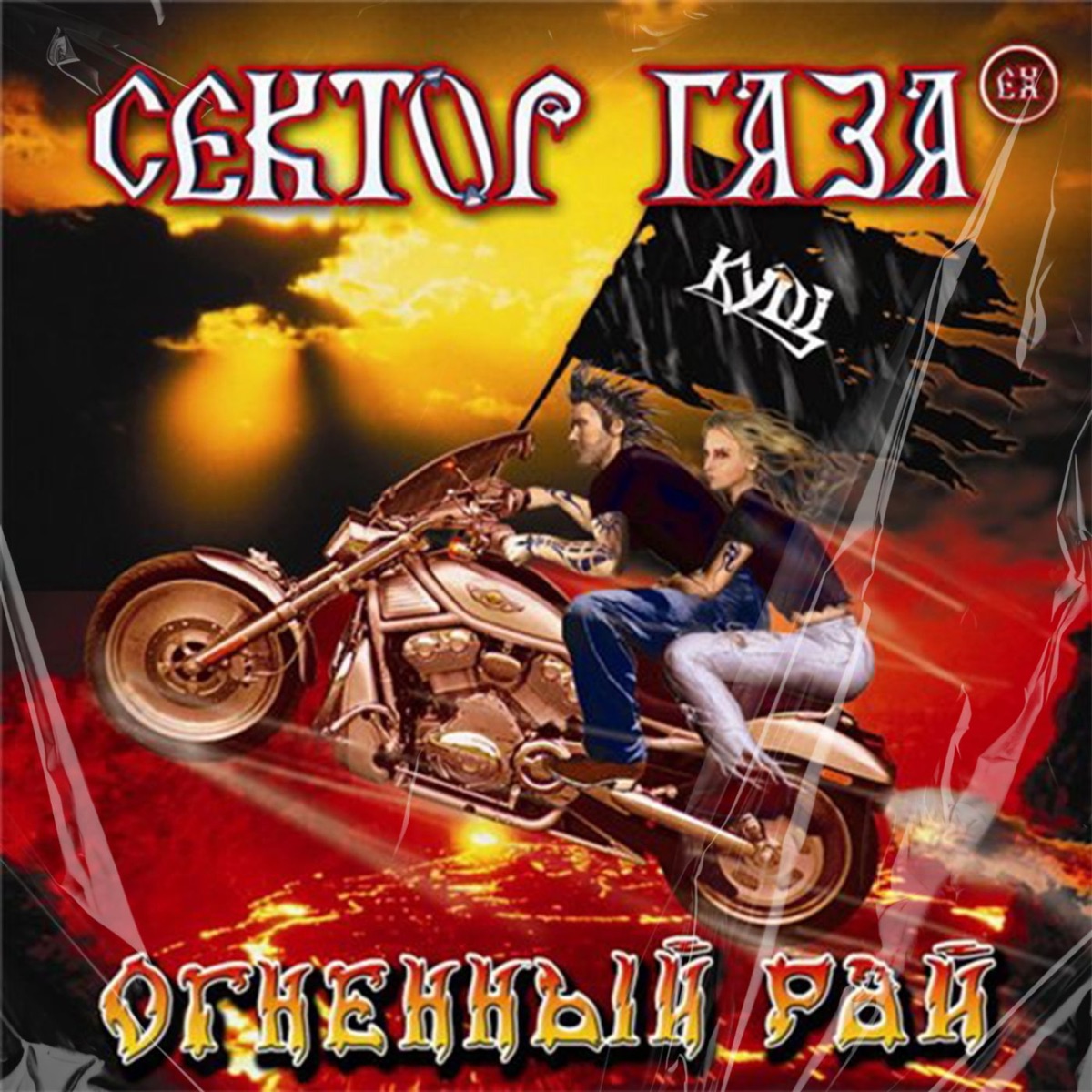 ‎Альбом «Огненный Рай (feat. Кущ)» — Сектор Газа EX — Apple Music