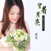 望着月亮就像你在我身边 - Single