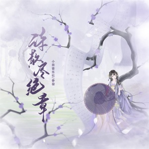 诗散尽绝章 - Single