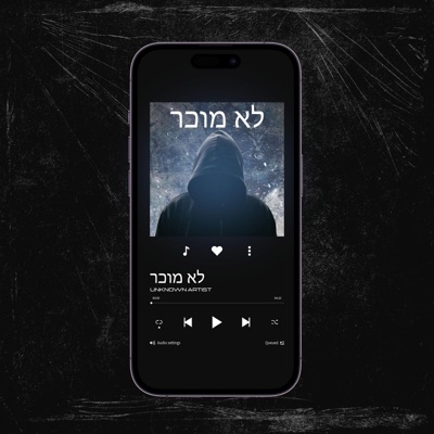 לא מוכר - Single