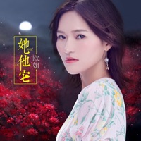 她他它 - Single - 欧姐