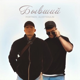 Бывший PORTNOV & alostsoulin